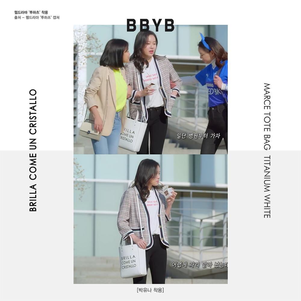 BBYB 박유나 웹드라마 투하츠 2회 착용 가방