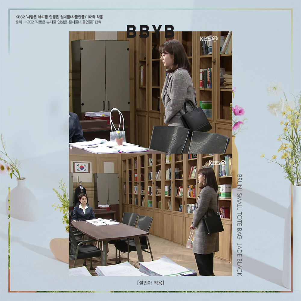 BBYB 설인아 KBS2 사랑은 뷰티풀 인생은 원더풀 92회 착용 (비비와이비 브루니백)