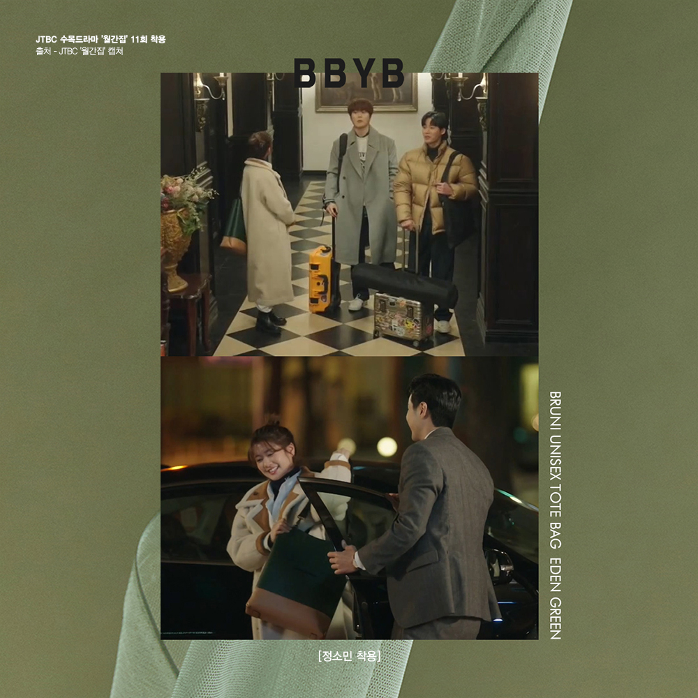 BBYB 정소민 월간집 11회 착용 가방 (비비와이비 브루니백)