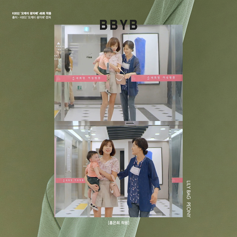 홍은희 오케이 광자매 48회 착용 가방 (비비와이비 릴리백)