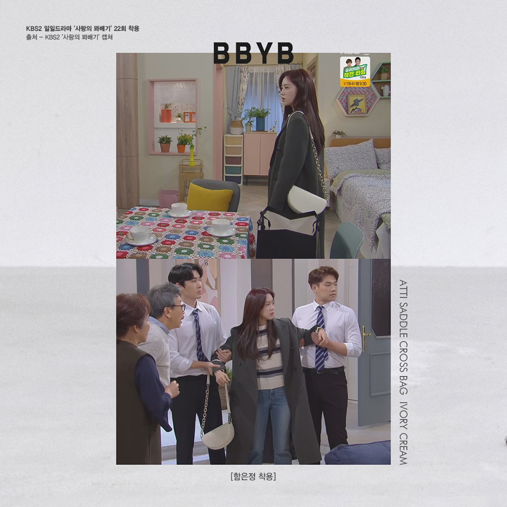 BBYB 함은정 사랑의 꽈배기 22회 착용 가방 (비비와이비 아띠 새들백)